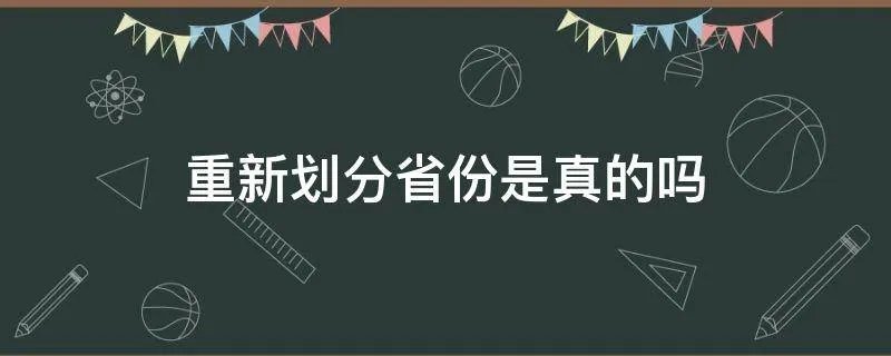 重新划分省份是真的吗