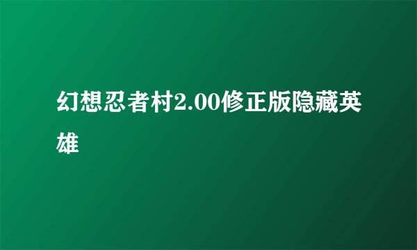 幻想忍者村2.00修正版隐藏英雄