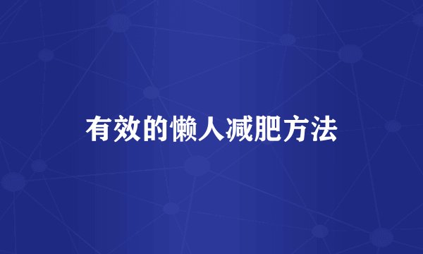 有效的懒人减肥方法
