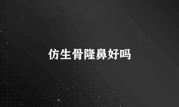 仿生骨隆鼻好吗