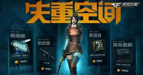 CF新版本《失重空间》地图枪械新鲜全览