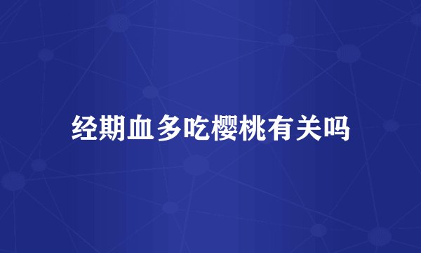 经期血多吃樱桃有关吗