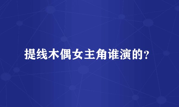 提线木偶女主角谁演的？