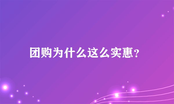 团购为什么这么实惠？