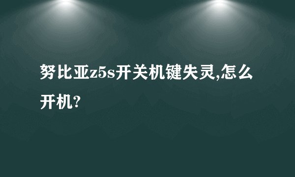努比亚z5s开关机键失灵,怎么开机?