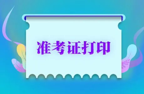 法考准考证打印时间2020 司法考试准考证打印黑白的还是彩色的