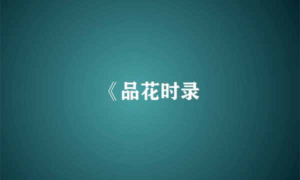 《品花时录