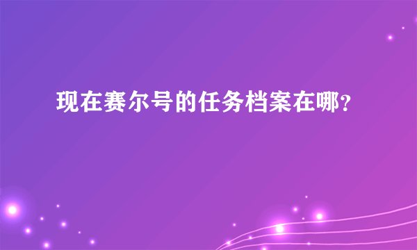 现在赛尔号的任务档案在哪？
