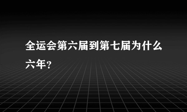 全运会第六届到第七届为什么六年？