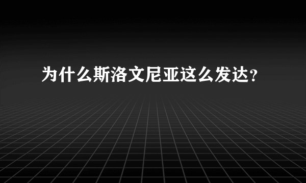 为什么斯洛文尼亚这么发达？