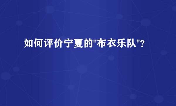 如何评价宁夏的