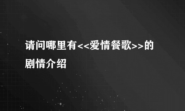 请问哪里有<<爱情餐歌>>的剧情介绍