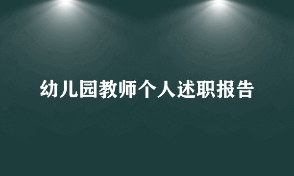 幼儿园教师个人述职报告