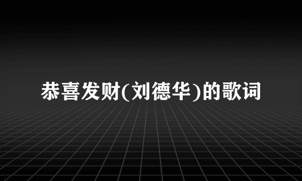 恭喜发财(刘德华)的歌词