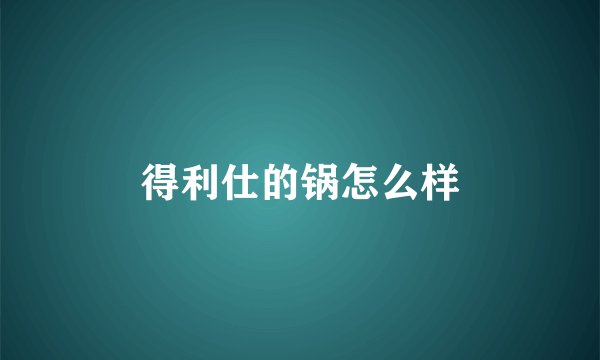 得利仕的锅怎么样