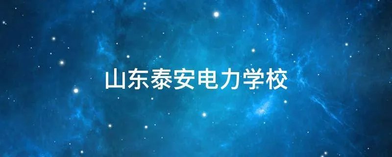 山东泰安电力学校