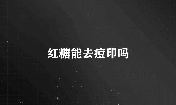 红糖能去痘印吗