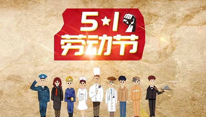 有关五一劳动节的名言 五一劳动节的名人名言