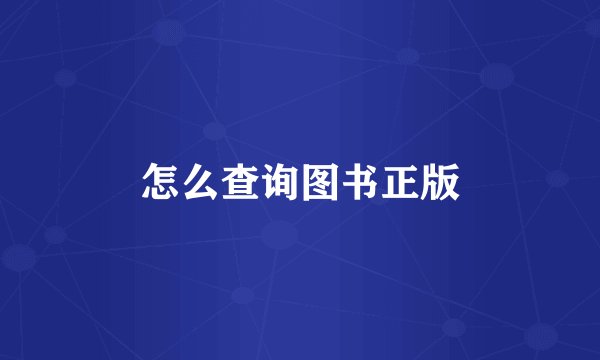 怎么查询图书正版