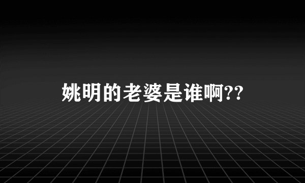 姚明的老婆是谁啊??