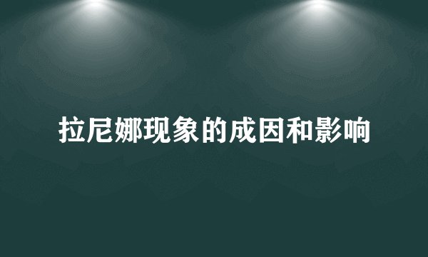 拉尼娜现象的成因和影响