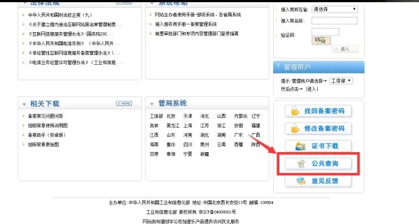 如何在工信部查网站域名备案信息