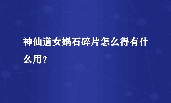 神仙道女娲石碎片怎么得有什么用？