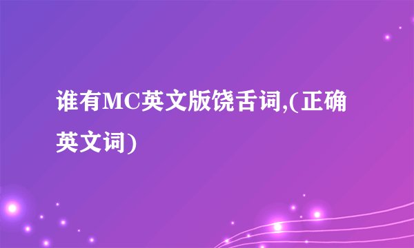 谁有MC英文版饶舌词,(正确英文词)