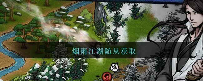烟雨江湖随从获取