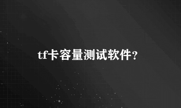 tf卡容量测试软件？