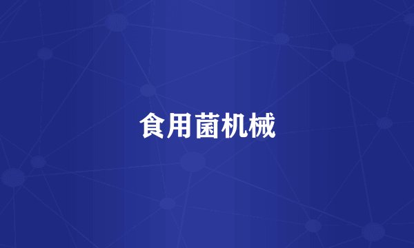 食用菌机械