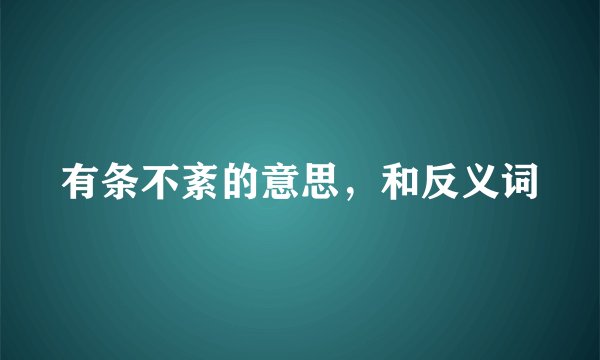 有条不紊的意思，和反义词