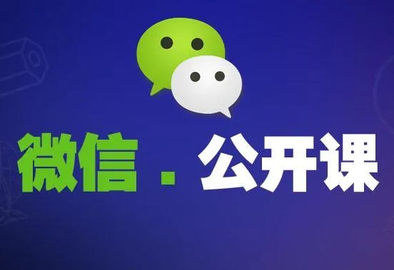 2016微信公开课pro怎么弄 公开课是什么意思