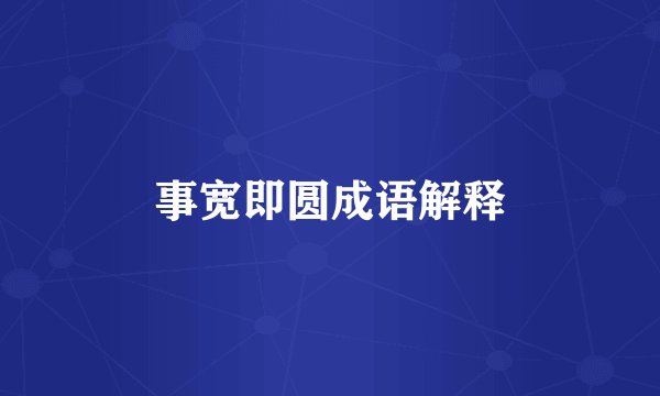 事宽即圆成语解释