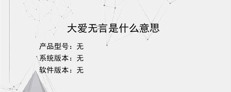 大爱无言是什么意思？