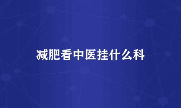 减肥看中医挂什么科