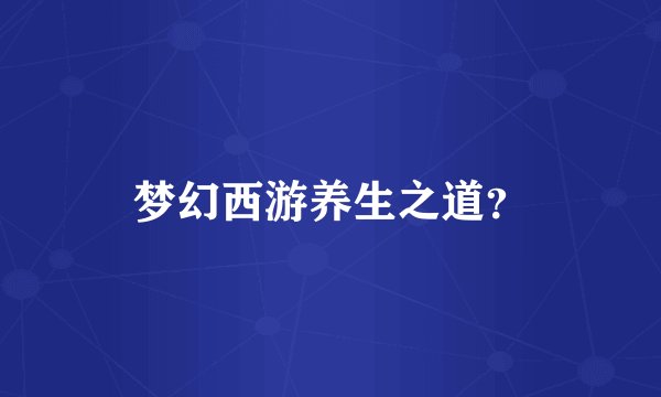 梦幻西游养生之道？
