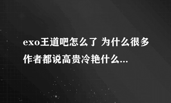 exo王道吧怎么了 为什么很多作者都说高贵冷艳什么的 到小吧去更了？