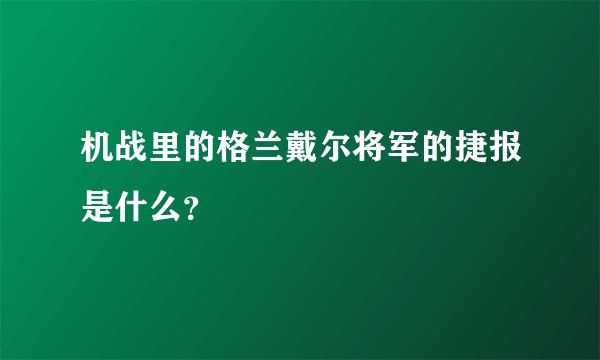 机战里的格兰戴尔将军的捷报是什么？