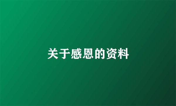关于感恩的资料