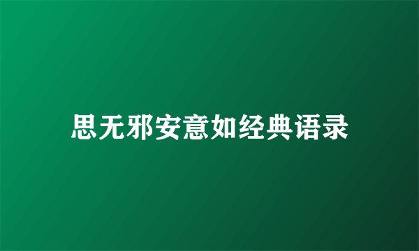 思无邪安意如经典语录