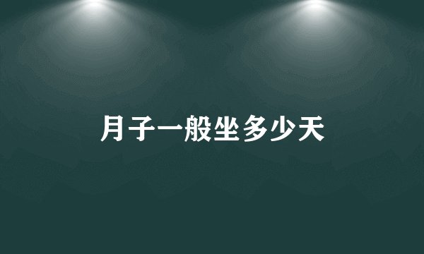 月子一般坐多少天
