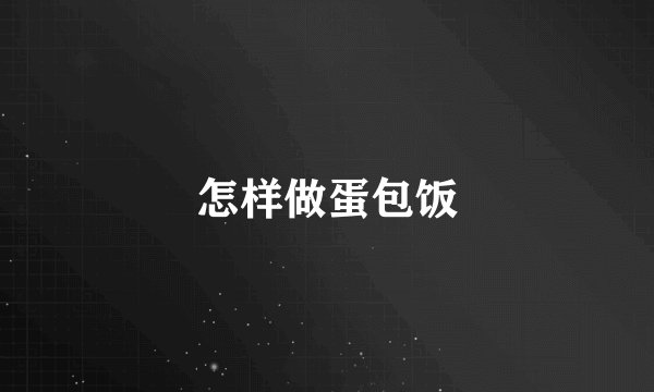 怎样做蛋包饭