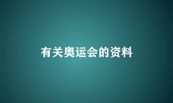 有关奥运会的资料