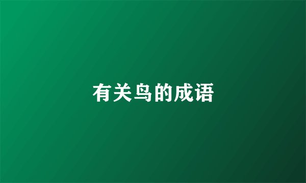 有关鸟的成语