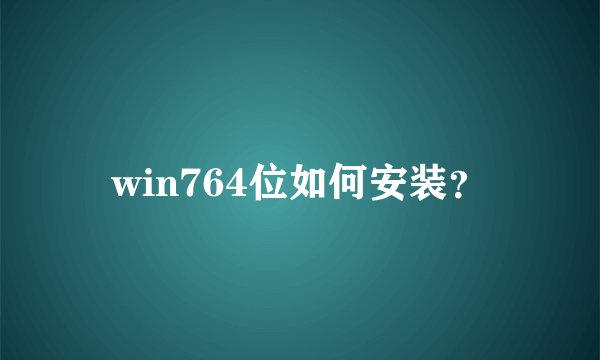 win764位如何安装?