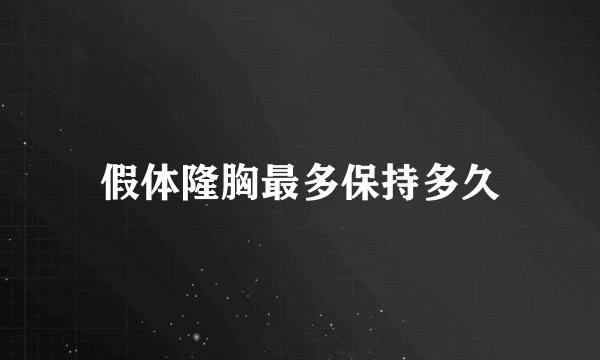 假体隆胸最多保持多久