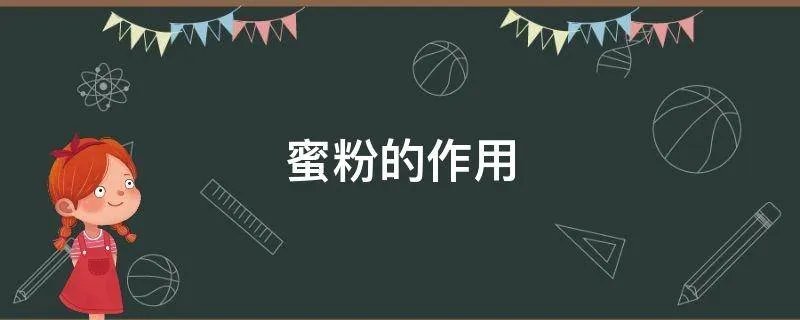 蜜粉的作用