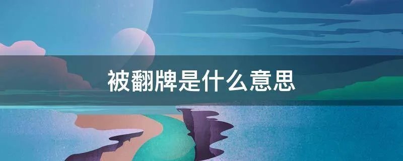 被翻牌是什么意思