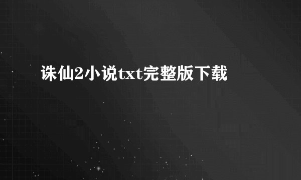 诛仙2小说txt完整版下载